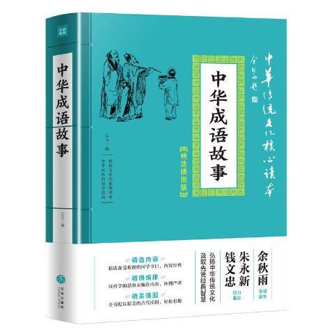 中華成語故事(2019年天地出版社出版的圖書)