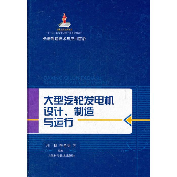 大型汽輪發電機設計、製造與運行(先進制造技術與套用前沿：大型汽輪發電機設)