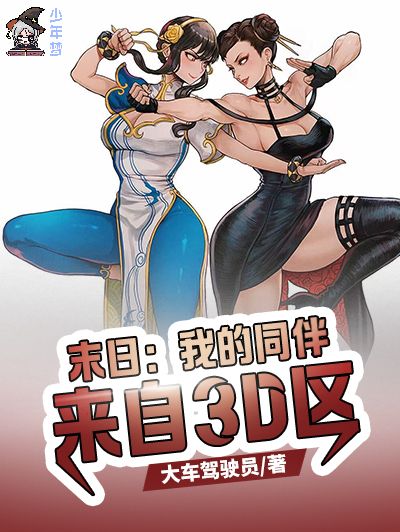 末日：我的同伴來自3D區