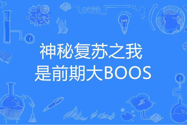 神秘復甦之我是前期大BOOS