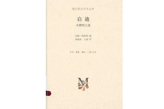 啟迪(生活·讀書·新知三聯書店2014年出版的書籍)