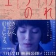 嫌われ松子の一生(2006年幻冬社コミックス出版的圖書)