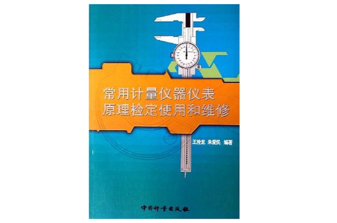 常用計量儀器儀表原理檢定使用和維修