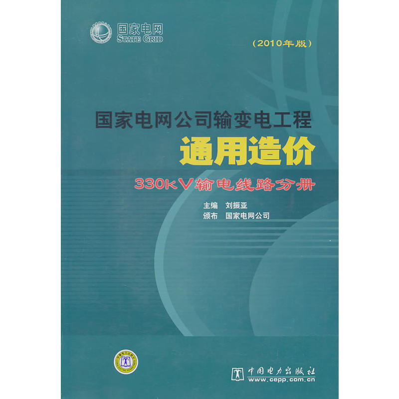 國家電網公司輸變電工程通用造價 330kV輸電線路分冊