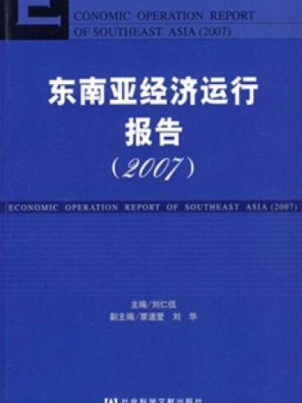 東南亞經濟運行報告：2007