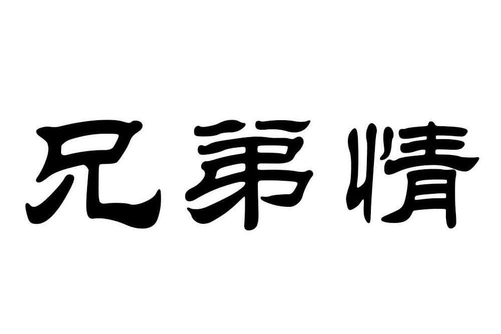 兄弟情(野馬演唱歌曲)