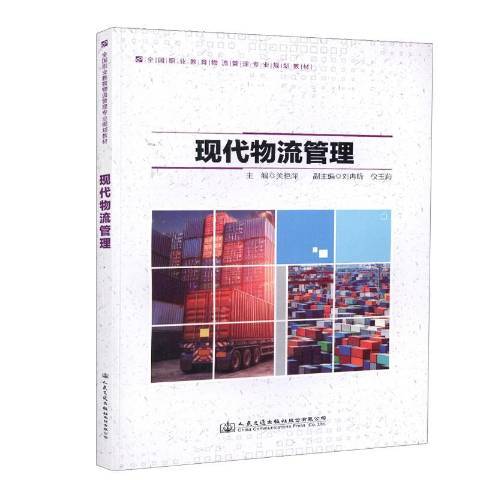 現代物流管理(2018年人民交通出版社出版的圖書)