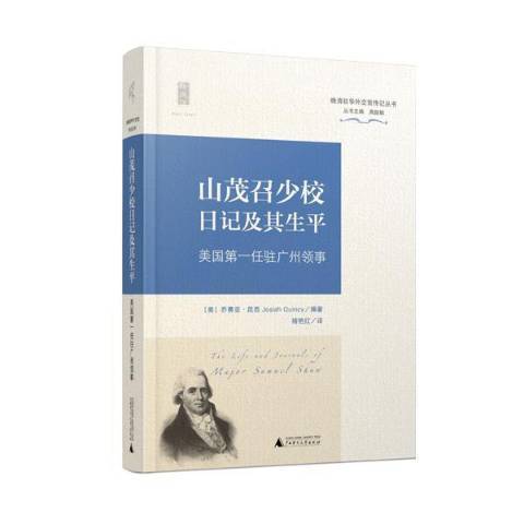 山茂召少校日記及其生平：美國第一任駐廣州領事