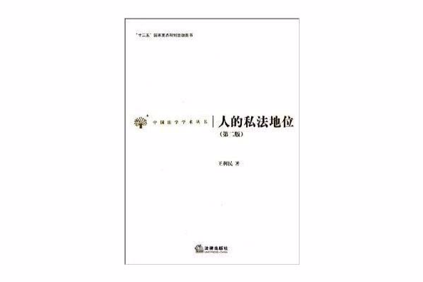 中國法學學術叢書：人的私法地位