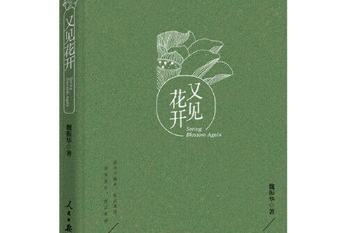 又見花開(2016年人民日報出版社出版的圖書)