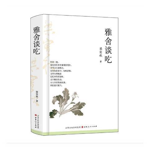 雅舍談吃(2019年山西人民出版社出版的圖書)