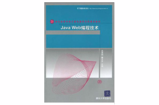 Java Web編程技術