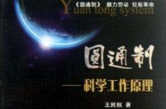 圓通制：科學工作原理