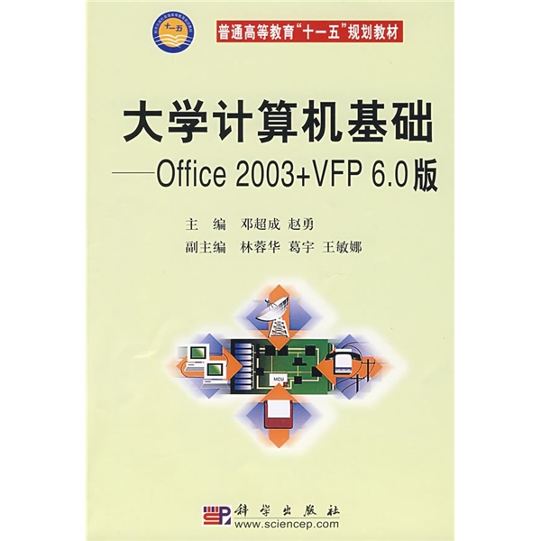 大學計算機基礎——Office 2003 VFP 6.0版