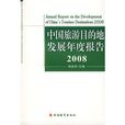 中國旅遊目的地發展年度報告2008