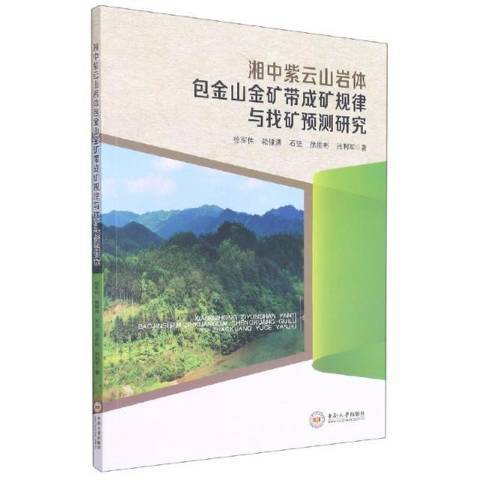 湘中紫雲山岩金山金礦帶成礦規律與找礦預測研究