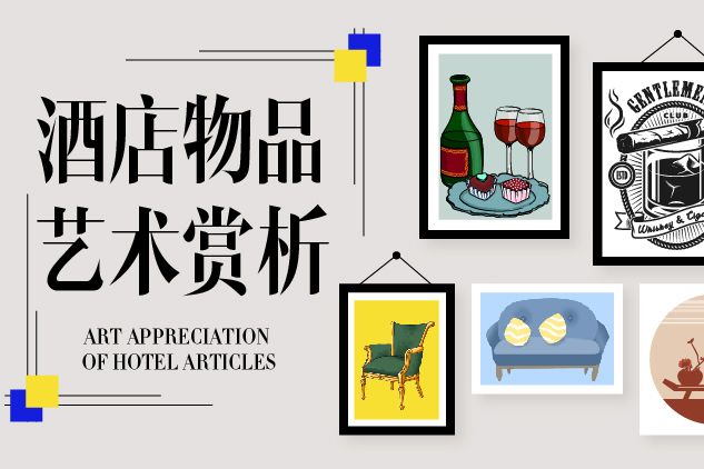 酒店物品藝術賞析(青島酒店管理職業技術學院提供的課程)