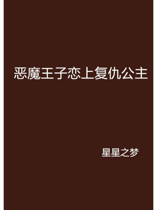 惡魔王子戀上復仇公主