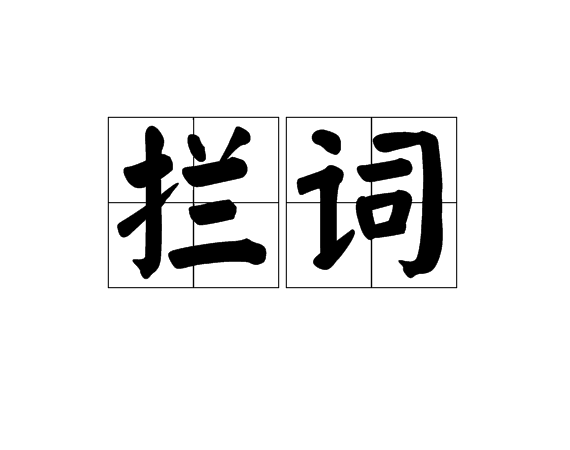 攔詞