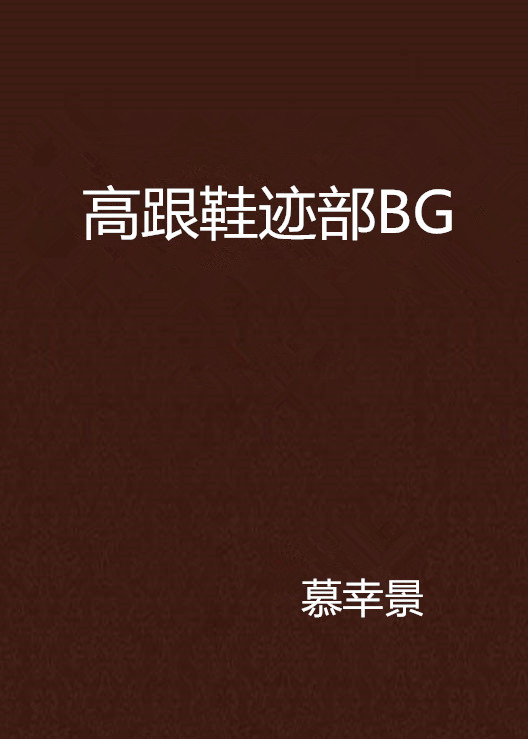 高跟鞋跡部BG