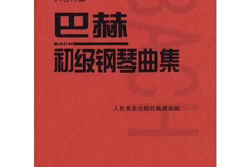 巴赫初級鋼琴曲集(2021年人民音樂出版社出版的圖書)