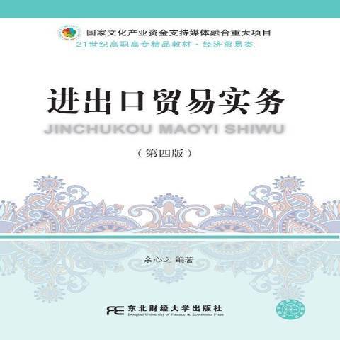 進出口貿易實務(2019年東北財經大學出版社出版的圖書)