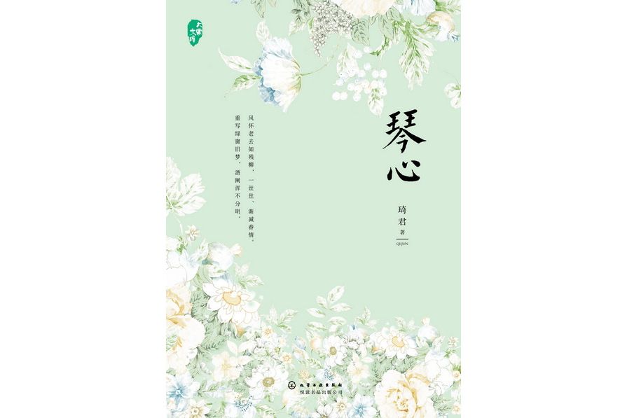 琴心(2018年化學工業出版社出版的圖書)