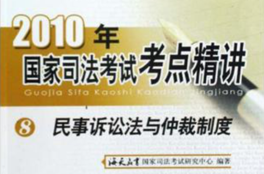 民事訴訟法與仲裁制度-2010年國家司法考試考點精講-8