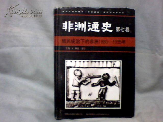 非洲通史：殖民統治下的非洲 1880-1935年第七卷