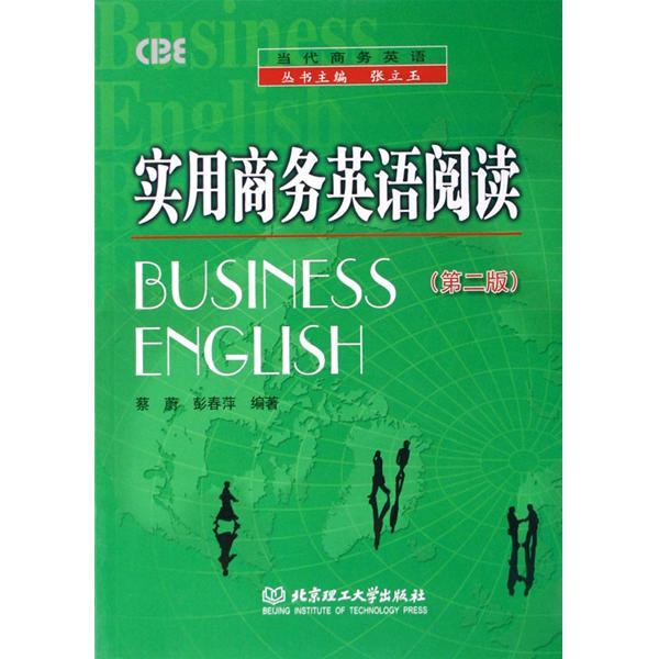 當代商務英語·實用商務英語閱讀