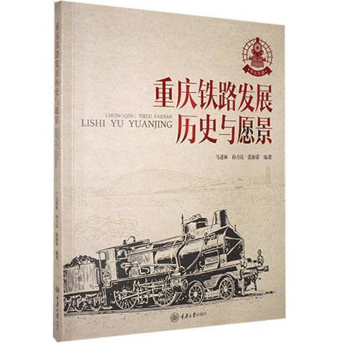 重慶鐵路發展：歷史與願景1950-2020