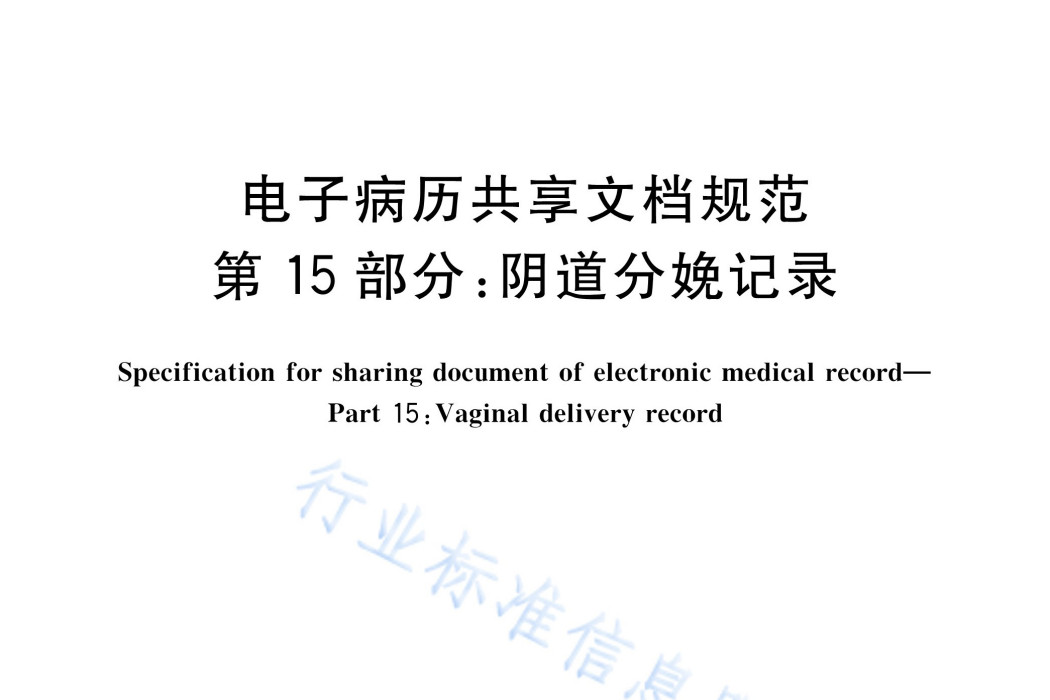 電子病歷共享文檔規範—第15部分：陰道分娩記錄