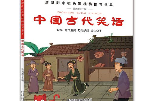 中國古代笑話-清華附小校長竇桂梅推薦書單