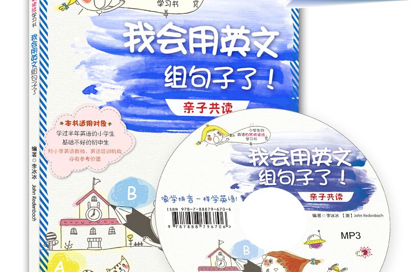 小學生的英語自然拼讀法學習書·我會用英文組句子了