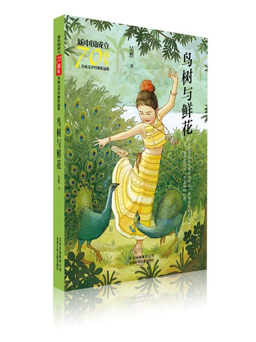 新中國成立70周年兒童文學經典作品集·鳥樹與鮮花