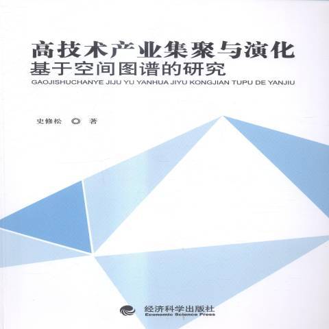 高技術產業集聚與演化：基於空間圖譜的研究