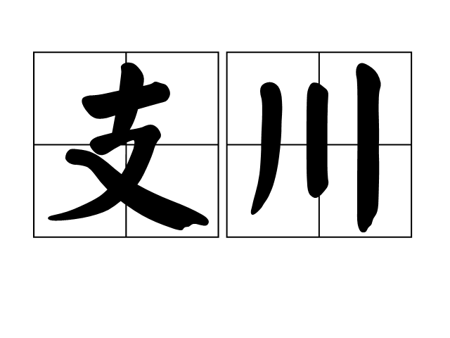 支川