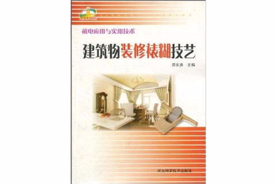 機電套用與實用技術：建築物裝修裱糊技藝