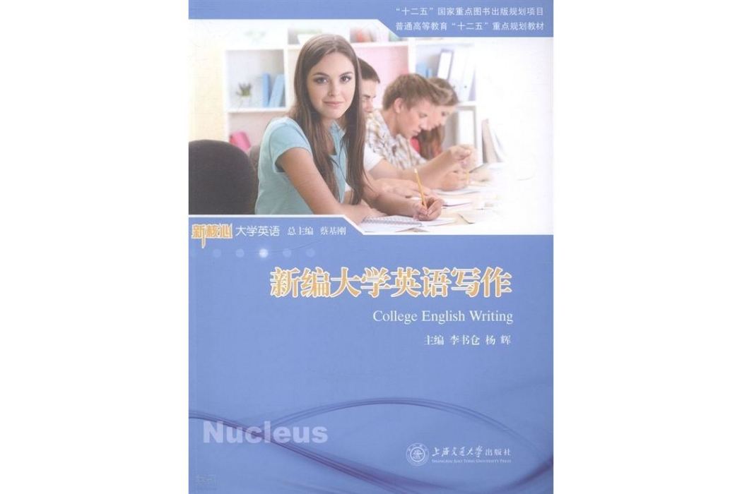 新編大學英語寫作(2014年上海交通大學出版社出版的圖書)