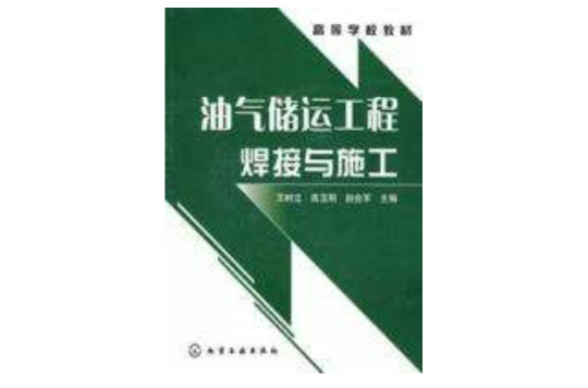 油氣儲運工程焊接與施工