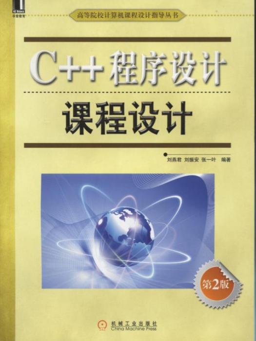 C++程式設計課程設計第2版