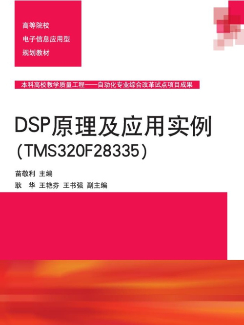 DSP原理及套用實例(TMS320F28335)