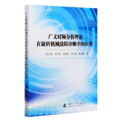 廣義時頻分析理論在旋轉機械故障診斷中的套用