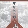 中華姓氏譜（盧姓卷）(2002年現代出版社，華藝出版社出版的圖書)