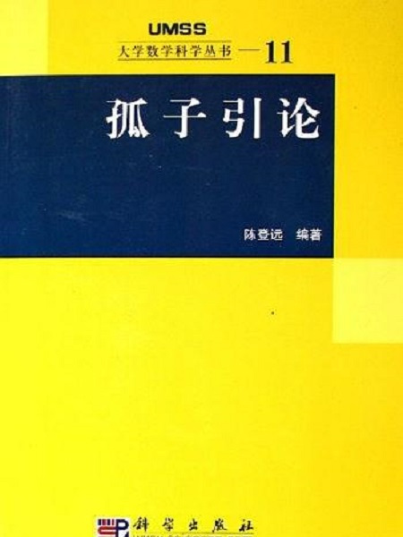 孤子引論(2008年1月科學出版社出版的圖書)