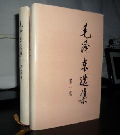 毛澤東選集