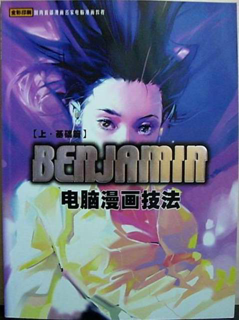 benjamin電腦漫畫技法