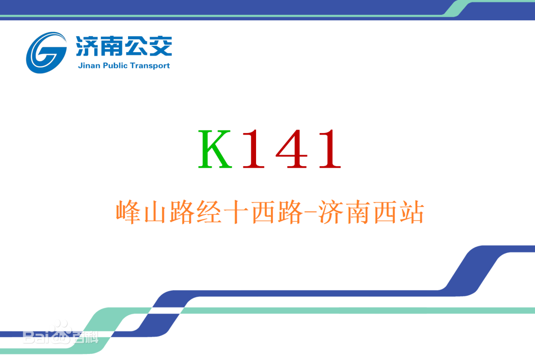 濟南公交K141路