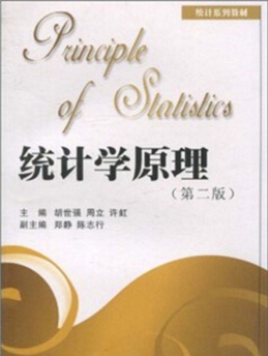 統計學原理(2007年2月1日北京教科思創書店出版的圖書)