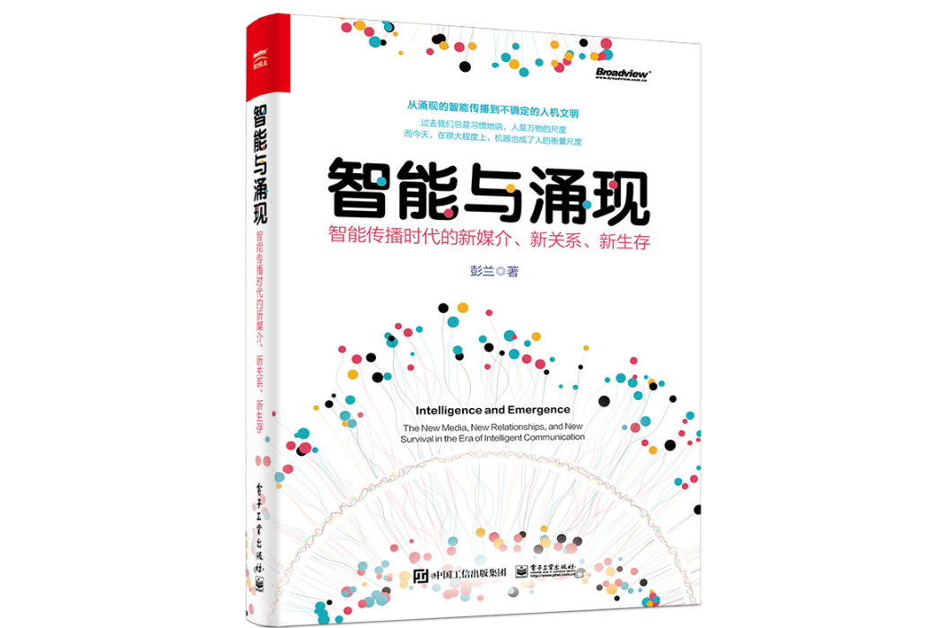智慧型與湧現：智慧型傳播時代的新媒介、新關係、新生存